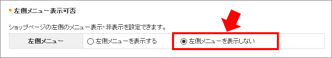 左側メニューのない【1カラム表示】ショップにしたい！