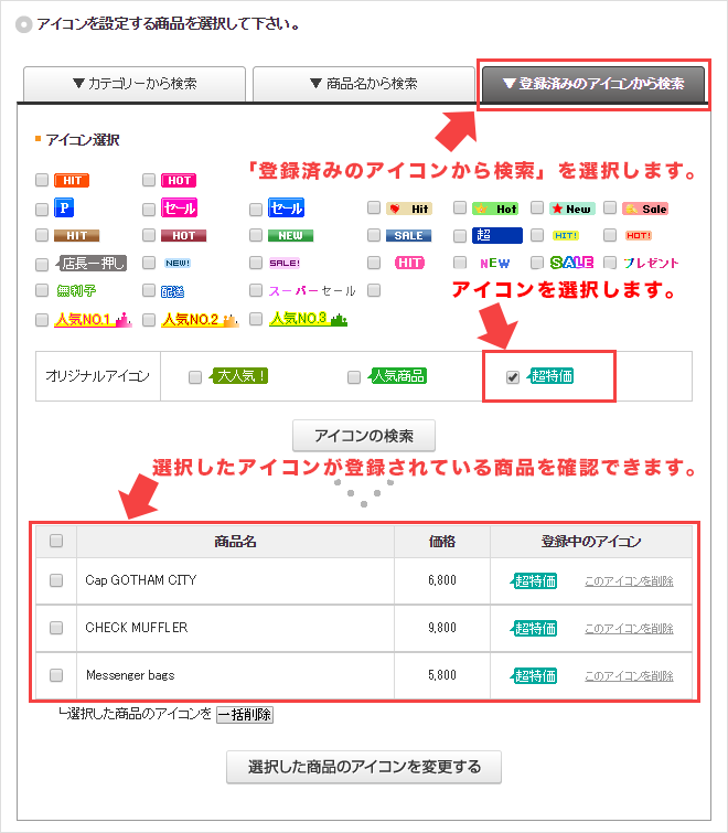 商品全体のアイコンを切り替えるのにおすすめ アイコンを一括で登録 削除する方法 Makeshopサポート