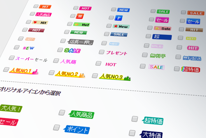 商品全体のアイコンを切り替えるのにおすすめ アイコンを一括で登録 削除する方法 Makeshopサポート