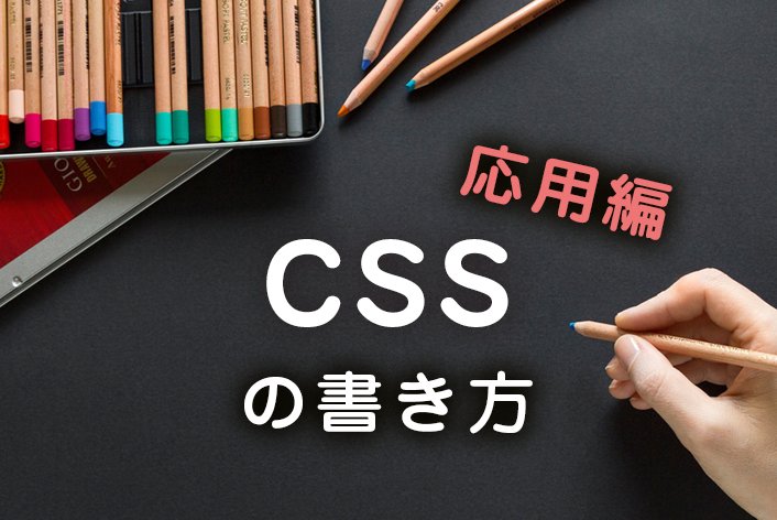 CSS（スタイルシート）を書く方法！【応用編】