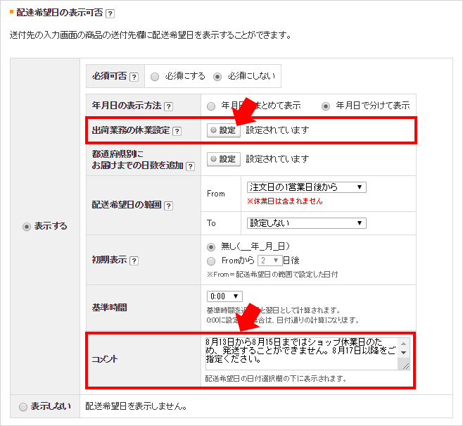 配達希望日の表示可否