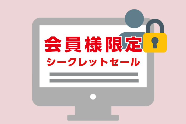 会員特典など案内できる！会員様限定ページを作る方法