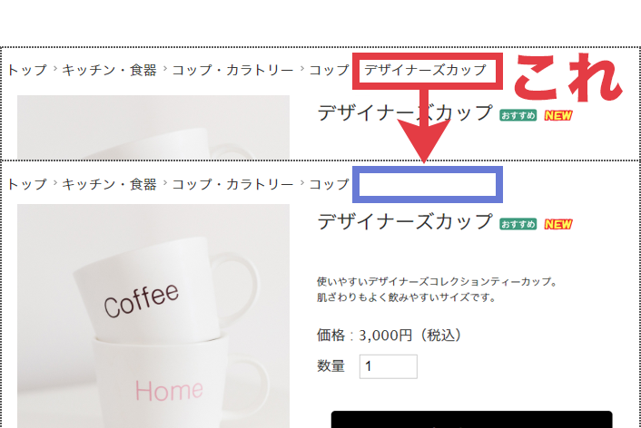 商品詳細ページのパンくずをカスタマイズしてみよう パンくずから 商品名を消す方法 Makeshopサポート