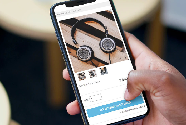 スマホで"再入荷お知らせ通知"を表示したい
