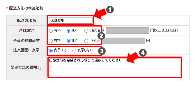 配送の設定