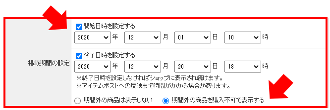 販売期間設定