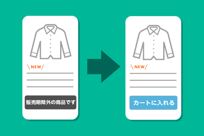 「販売予告機能」の商品をスマホでも「カートに入れる」ボタンを"販売期間中"にのみ表示する方法
