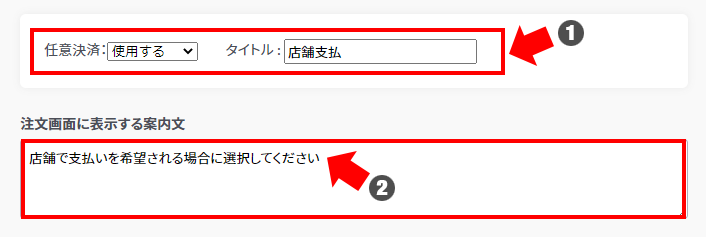 任意決済の設定