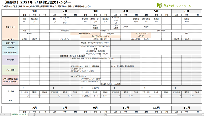 年間の販促企画スケジュールをたてよう 21年 Ec販促カレンダー 無料 Makeshopサポート