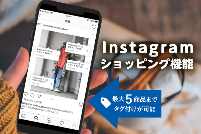 売上アップが期待できる！Instagramのショッピング機能を設定してみよう