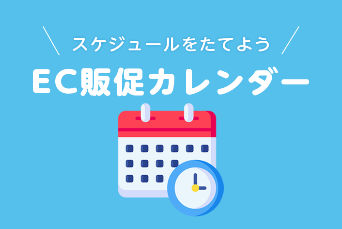 年間の販促企画スケジュールをたてよう！【2021年】EC販促カレンダー（無料）