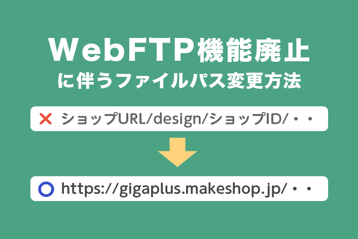 「WebFTP」機能廃止に伴うファイルパス（指定URL）の変更方法