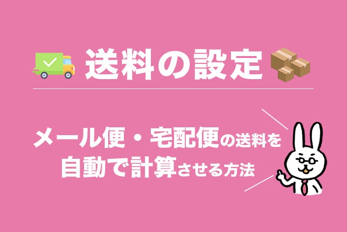 メール便・宅配便の送料を自動で計算させる方法！