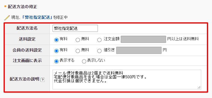 配送の設定