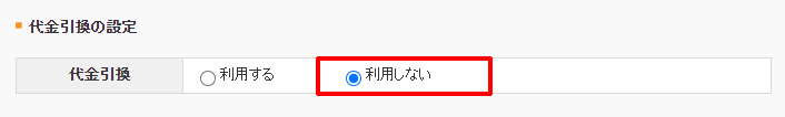 代金引換の設定