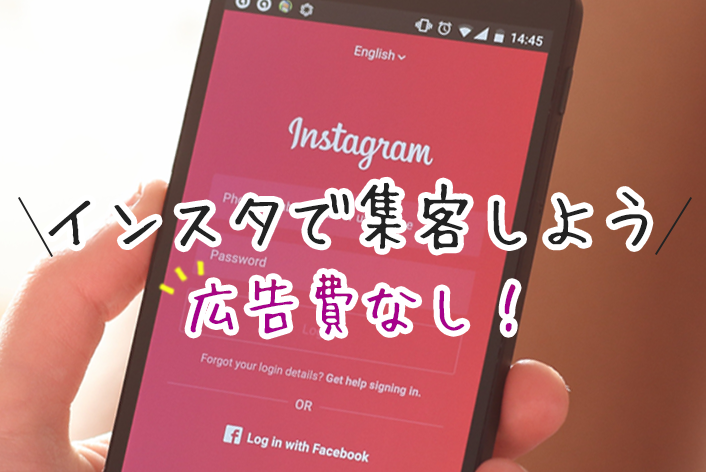 インスタグラム（Instagram）で集客するための3つのコツ！