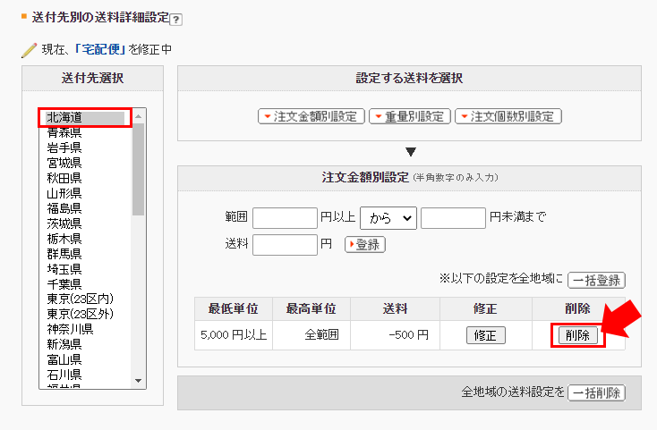 「注文金額別設定」を削除