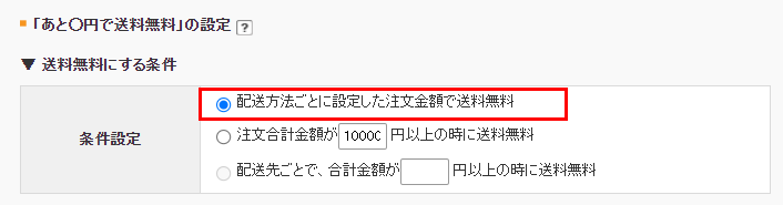 「あと○円で送料無料」の設定