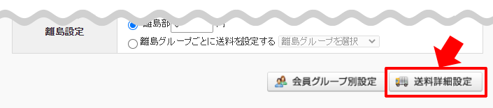 「送料詳細設定」をする