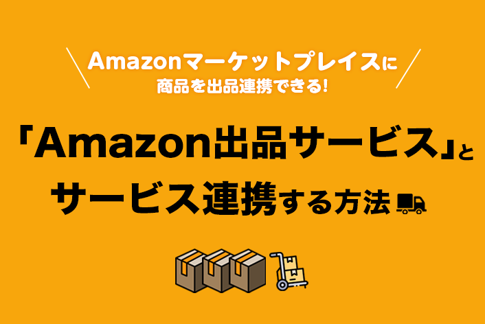Amazonマーケットプレイスに商品を出品連携できる！「Amazon出品サービス」とサービス連携する方法