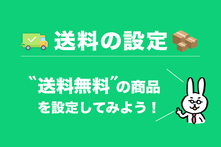 【送料の設定】"送料無料"の商品を設定してみよう！