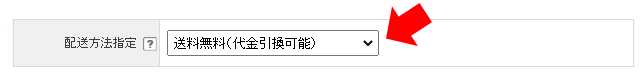配送方法指定