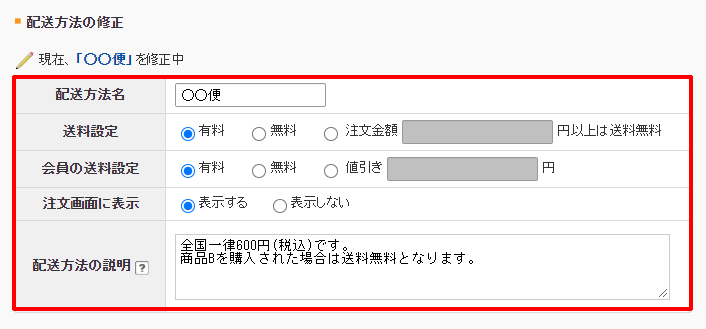配送の設定