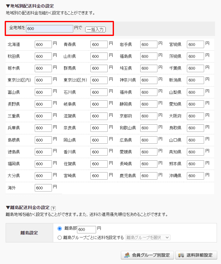 地域別配送料金の設定