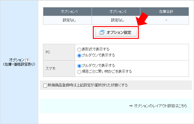 オプションの設定