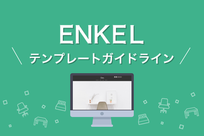 【ENKEL】テンプレートガイドライン『ベーシックモード（PC）』