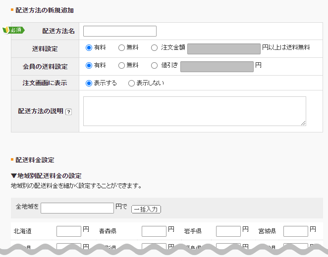 配送の設定