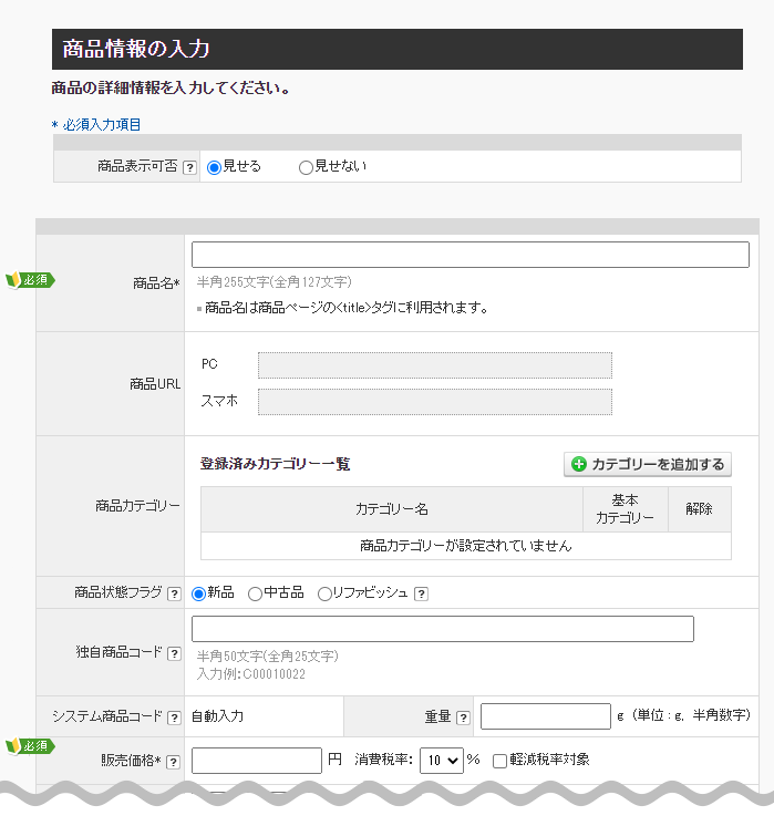 商品の登録