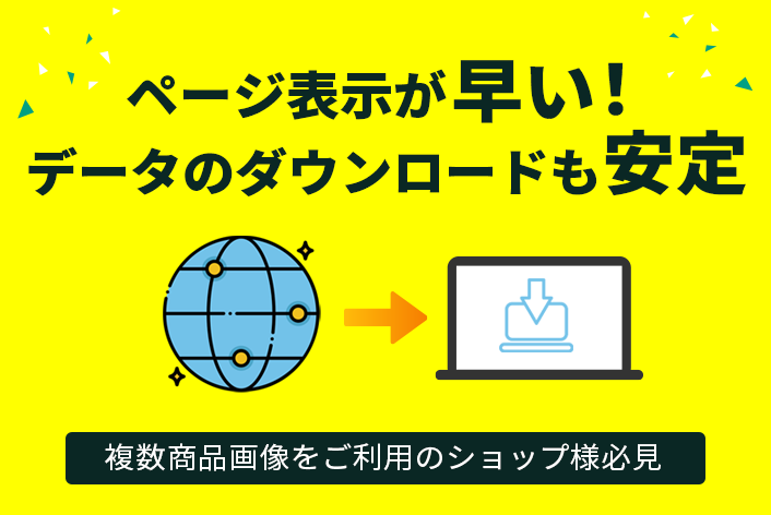 画像表示を高速化「CDN」のメリットを解説します！