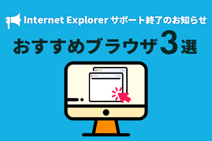 おすすめブラウザ3選！【IEサポート終了のお知らせ】