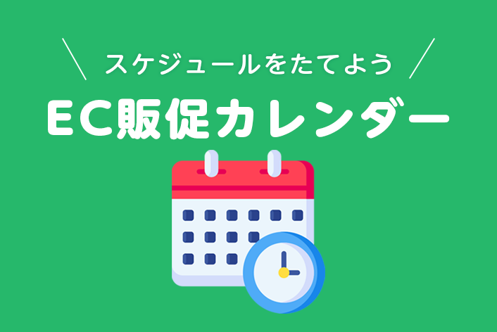 【2022年】イベントを逃さずスケジュールしよう！EC販促カレンダー（無料）