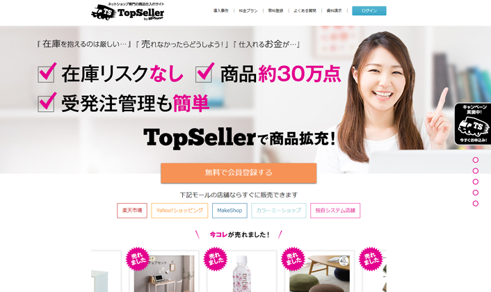 Top Seller(トップセラー)