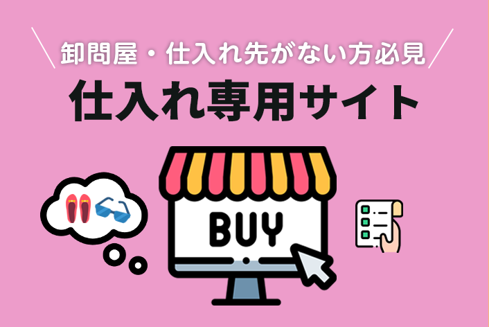 『卸問屋・仕入れ先がない方必見！』仕入専門サイトをご存じですか？