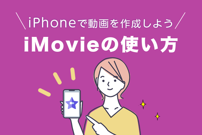 動画で商品を紹介したい！iPhoneで動画を作成する方法【iMovie】