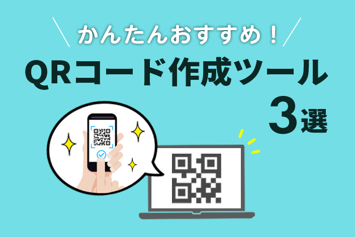 QRコードおすすめ作成ツール"無料"3選をご紹介