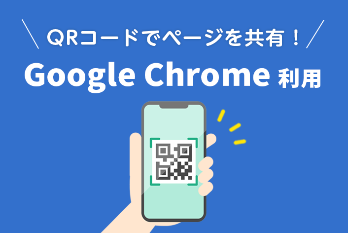 スマホでページを見たい時に便利「Google Chrome」でWebページのQRコードを作成してみよう！