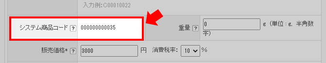 システム商品コード