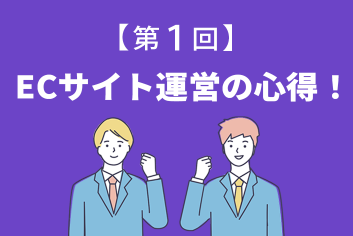 元ECサイトバイヤーが教える！【第1回】ECサイト運営の心得