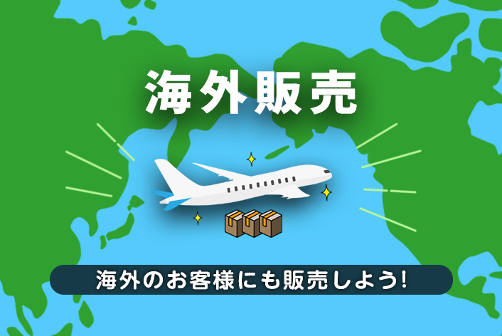 海外のお客様にも商品を販売したい方必見！海外販売（越境EC）の始め方【無料】