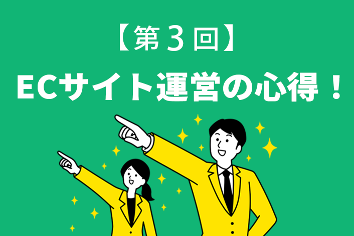 元ECサイトバイヤーが教える！【第3回】ECサイト運営の心得『営業職編』