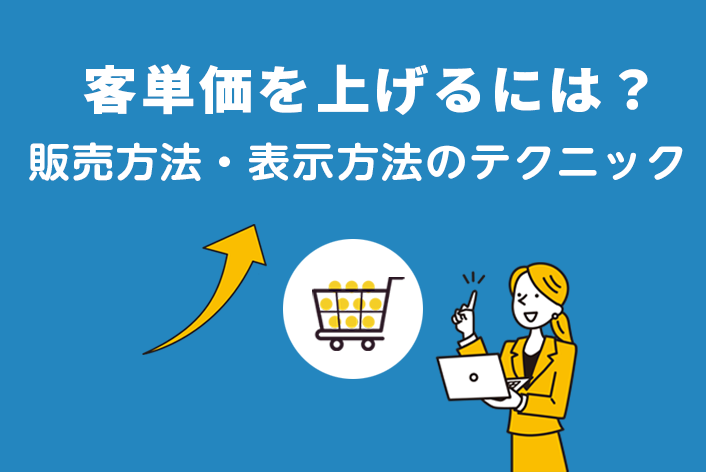 売上アップのためのヒント！【客単価向上編】