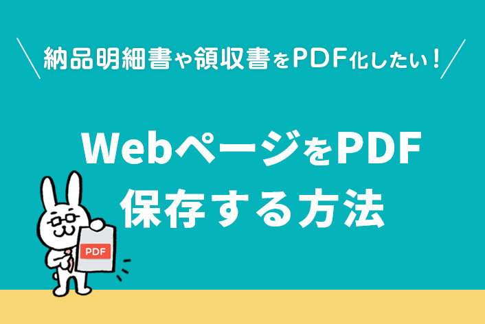 納品明細書や領収書をPDF化したい！『WebページをPDF保存する方法』