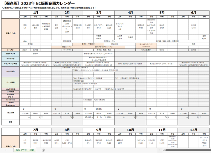 【2023年】EC販促カレンダー（無料）