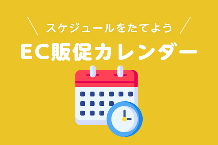 年間の販促企画スケジュール立てに便利！【2023年】EC販促カレンダー（無料）