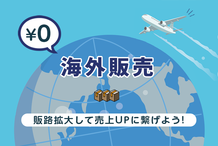 今みんなが気になっている！海外販売（越境EC）機能活用編