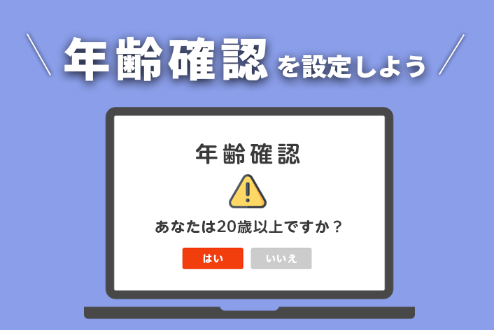 【年齢確認】を設定する方法！お酒を販売するショップ様必見